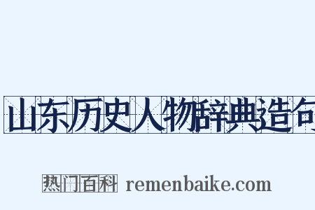 山东历史人物辞典造句是什么意思的图片